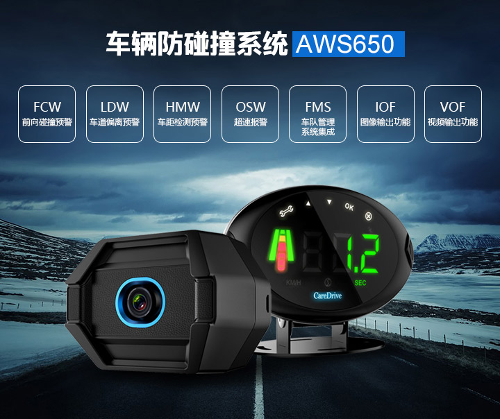 伊路安行（CareDrive）商用车防碰撞预警系统AWS650产品图一