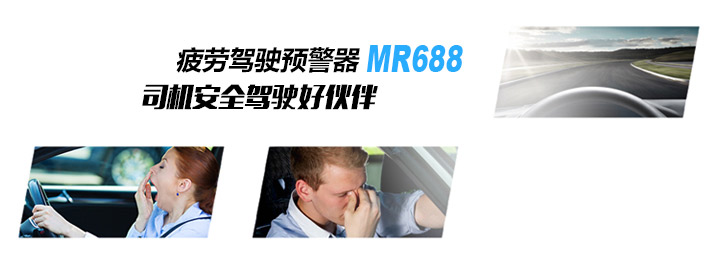 伊路安行（CareDrive）疲劳驾驶预警器MR688司机安全驾驶好伙伴