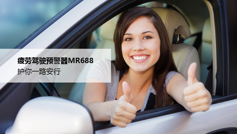 伊路安行（CareDrive）疲劳驾驶预警器MR688护您一路安行