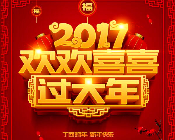 2017年新春快乐，鸡年大吉！