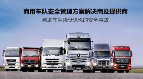 商用车队安全管理解决方案 物流,货车,公交车,客车等运输车队车辆驾驶员安全管理系统方案