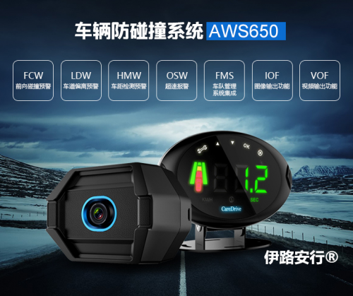 伊路安行商用车防碰撞预警系统AWS650