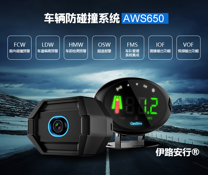 伊路安行汽车防碰撞预警系统AWS650