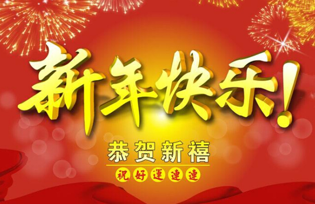 2018新年快乐